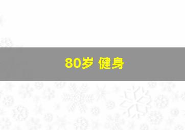 80岁 健身